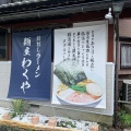 実際訪問したユーザーが直接撮影して投稿した安中ラーメン専門店麺屋 わくやの写真