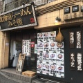 実際訪問したユーザーが直接撮影して投稿した王子ラーメン専門店北海道らーめん みそ熊の写真