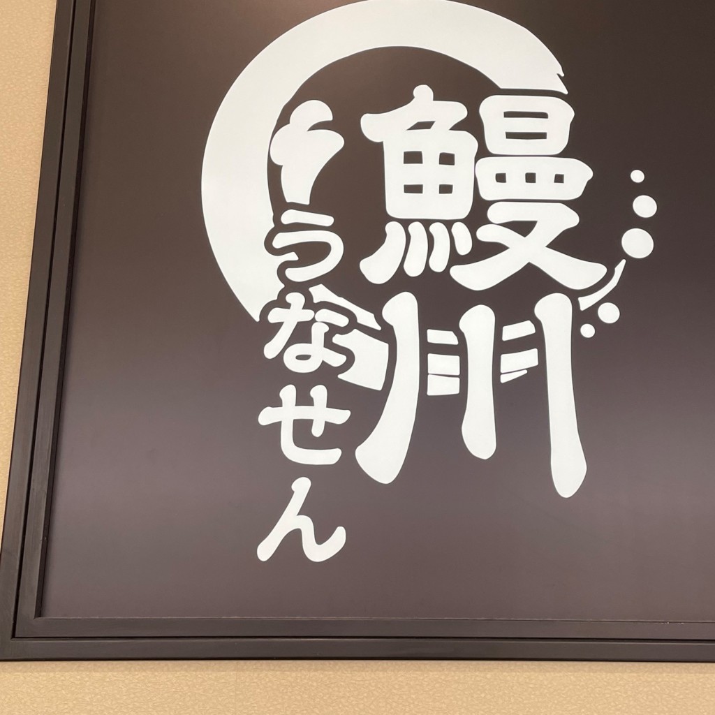 実際訪問したユーザーが直接撮影して投稿した豊町うなぎ鰻川 イオンモール柏店の写真