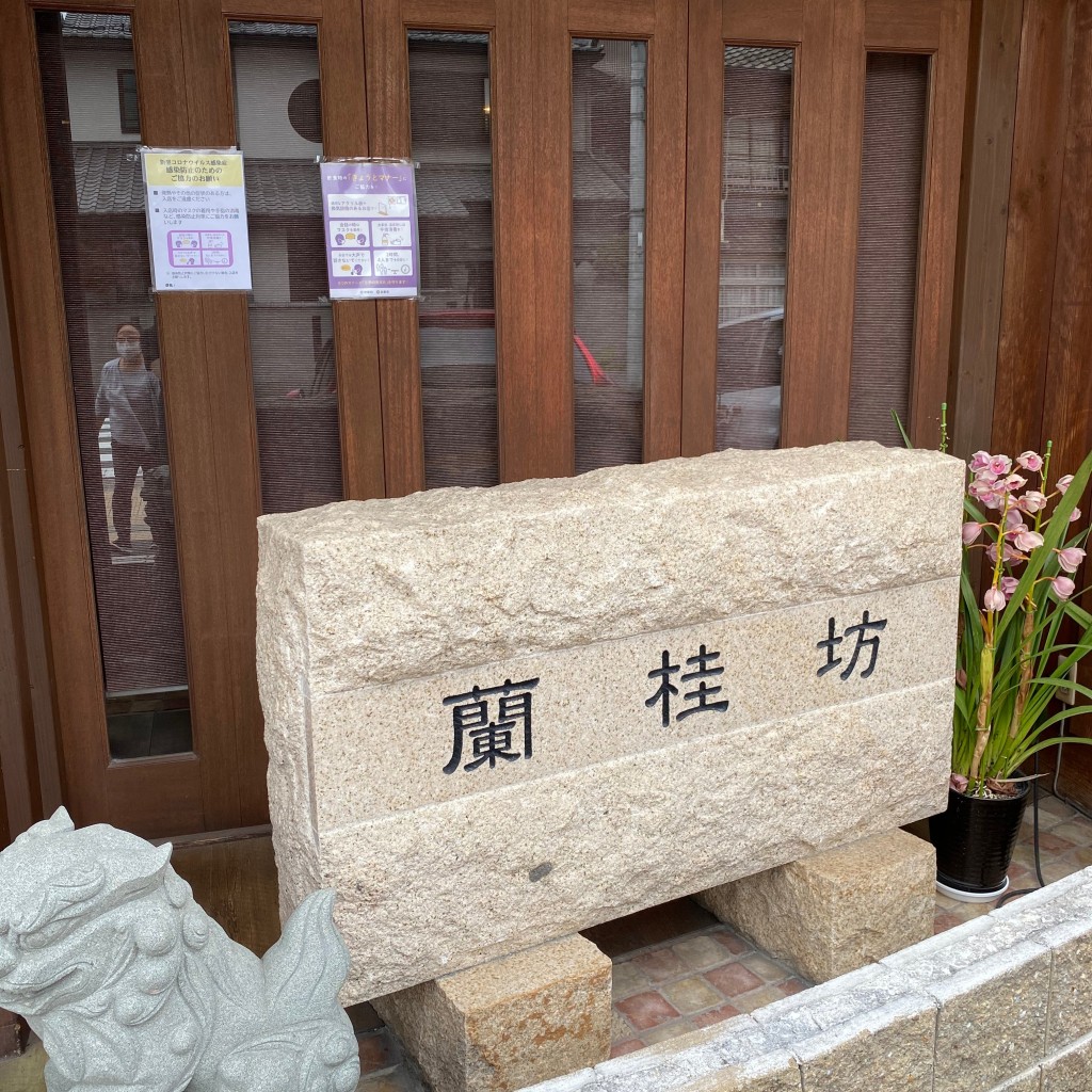 実際訪問したユーザーが直接撮影して投稿した壬生西檜町中華料理蘭桂坊の写真
