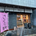 実際訪問したユーザーが直接撮影して投稿した上北沢和菓子静花の写真