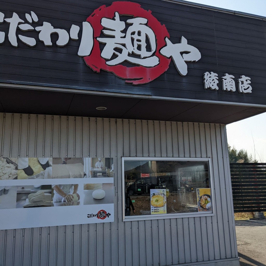 マラソンランナーあっつんさんが投稿した小野うどんのお店こだわり麺や 綾南店/コダワリメンヤリョウナンテンの写真