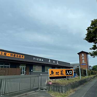 実際訪問したユーザーが直接撮影して投稿した七ツ島酒蔵さつま無双 無双蔵の写真