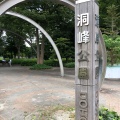 実際訪問したユーザーが直接撮影して投稿した二の宮公園茨城県営洞峰公園の写真