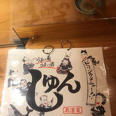 居酒家 しゅんのundefinedに実際訪問訪問したユーザーunknownさんが新しく投稿した新着口コミの写真