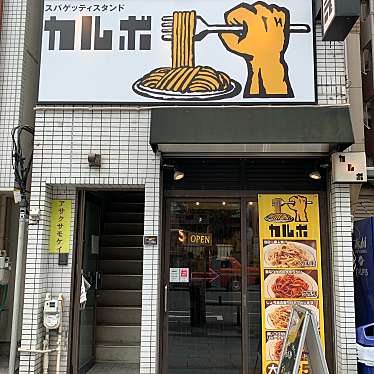 Sol-coさんが投稿した雷門パスタのお店スパゲッティスタンド カルボ カルボ二号店/すぱげってぃすたんどかるぼの写真