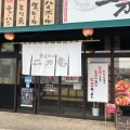 実際訪問したユーザーが直接撮影して投稿したラーメン専門店豊後ラーメン 二刀竜 日出店の写真