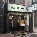 実際訪問したユーザーが直接撮影して投稿した平野町ラーメン / つけ麺らぁー麺 一歩の写真