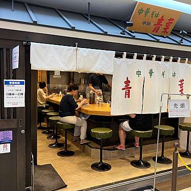 yusuさんが投稿した錦糸ラーメン専門店のお店中華そば青葉 錦糸町店/チュウカソバアオバ キンシチョウテンの写真