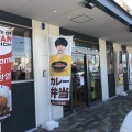 実際訪問したユーザーが直接撮影して投稿した黒田カレーCoCo壱番屋 和歌山黒田店の写真