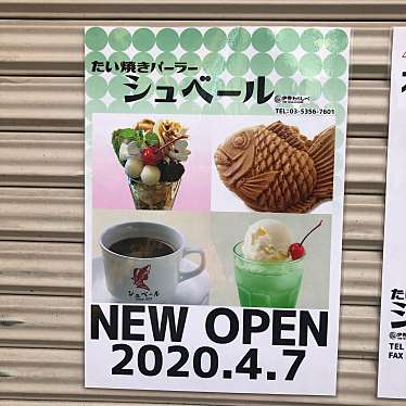 実際訪問したユーザーが直接撮影して投稿した鷺宮たい焼き / 今川焼たい焼きパーラー シュベール 鷺ノ宮店の写真