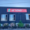 実際訪問したユーザーが直接撮影して投稿した下平塚餃子ホワイト餃子 つくば店の写真