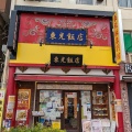 実際訪問したユーザーが直接撮影して投稿した山下町中華料理東光飯店 本館の写真