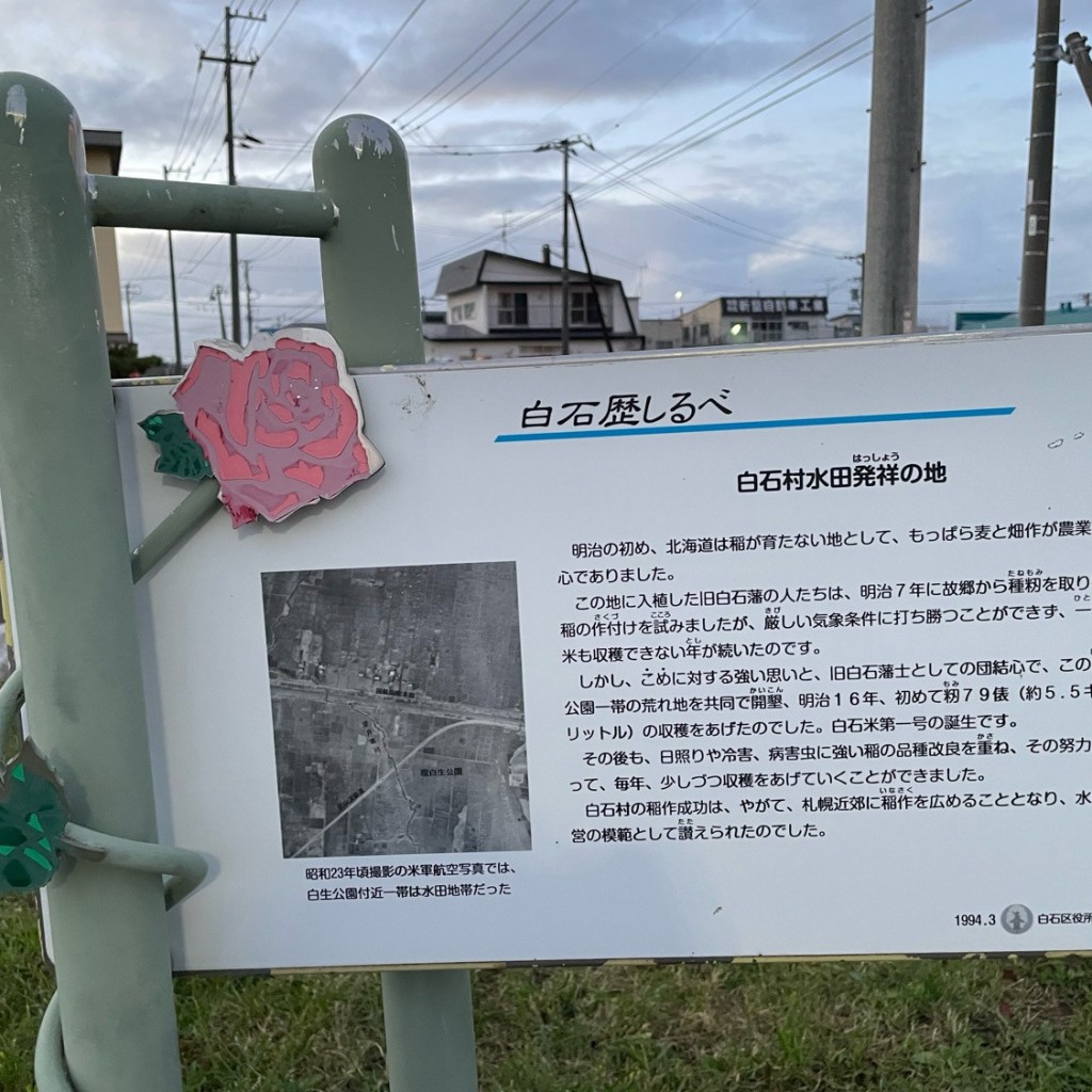 道民さんが投稿した中央三条記念碑のお店開田碑 (白石村水田発祥の地)の写真