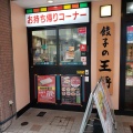 実際訪問したユーザーが直接撮影して投稿した中町餃子餃子の王将 本厚木店の写真