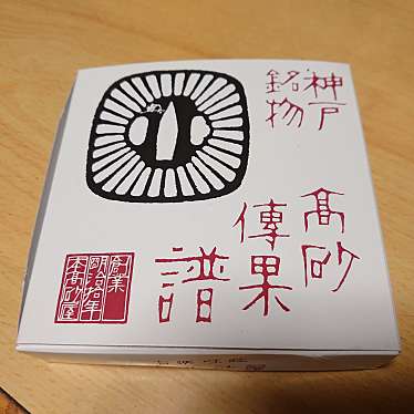 本高砂屋 神戸元町本店のundefinedに実際訪問訪問したユーザーunknownさんが新しく投稿した新着口コミの写真