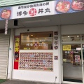 実際訪問したユーザーが直接撮影して投稿した老司丼もの博多丼丸 老司店の写真