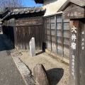 実際訪問したユーザーが直接撮影して投稿した大井町歴史的建造物中山道大井宿の写真