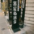 実際訪問したユーザーが直接撮影して投稿した銀座コーヒー専門店茜屋珈琲店の写真