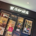 実際訪問したユーザーが直接撮影して投稿した名駅喫茶店星乃珈琲店 名古屋スパイラルタワーズ店の写真