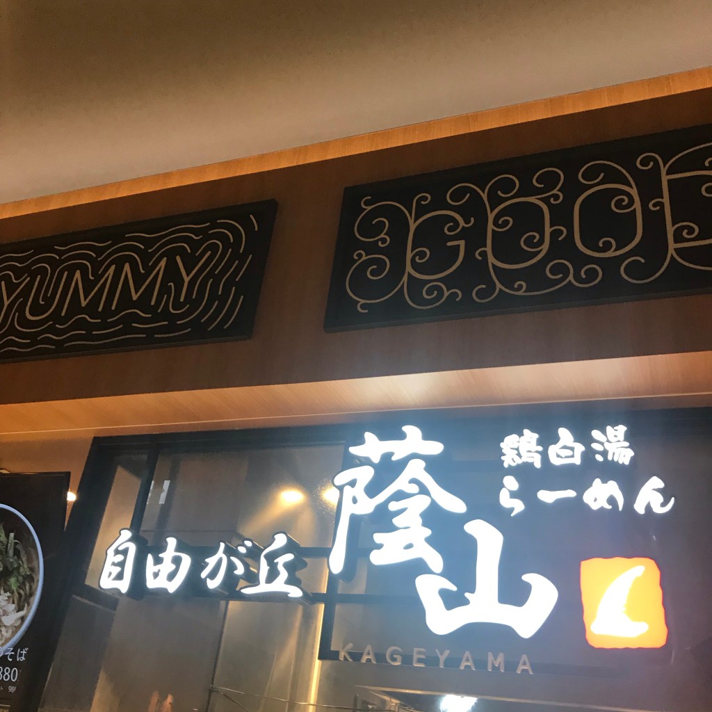 実際訪問したユーザーが直接撮影して投稿した赤池町ラーメン / つけ麺鶏白湯らーめん 自由が丘 蔭山 プライムツリー赤池店の写真