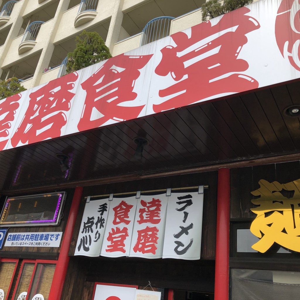 実際訪問したユーザーが直接撮影して投稿した上脇町ラーメン / つけ麺ラーメン 達磨食堂の写真