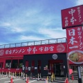 実際訪問したユーザーが直接撮影して投稿した平松本町ラーメン専門店蒙古タンメン中本 宇都宮店の写真