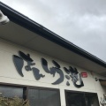 実際訪問したユーザーが直接撮影して投稿した上滝野居酒屋ばんしゅう港の写真