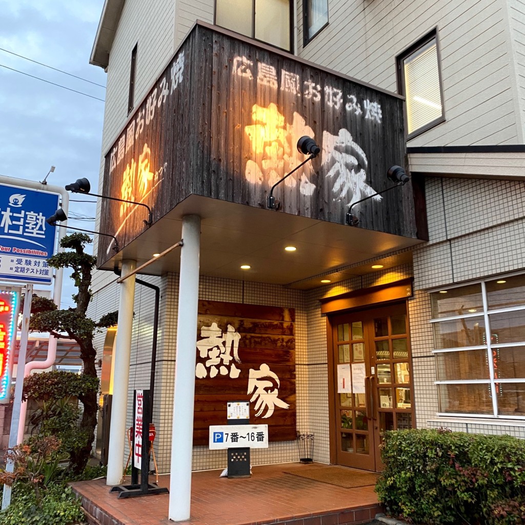実際訪問したユーザーが直接撮影して投稿した曙町お好み焼き広島風お好み焼熱家の写真