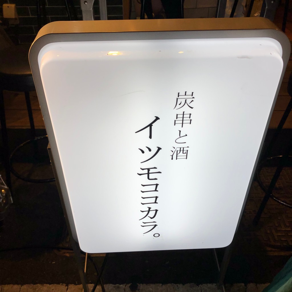 実際訪問したユーザーが直接撮影して投稿した新宿串焼き炭串と酒 イツモココカラ。の写真