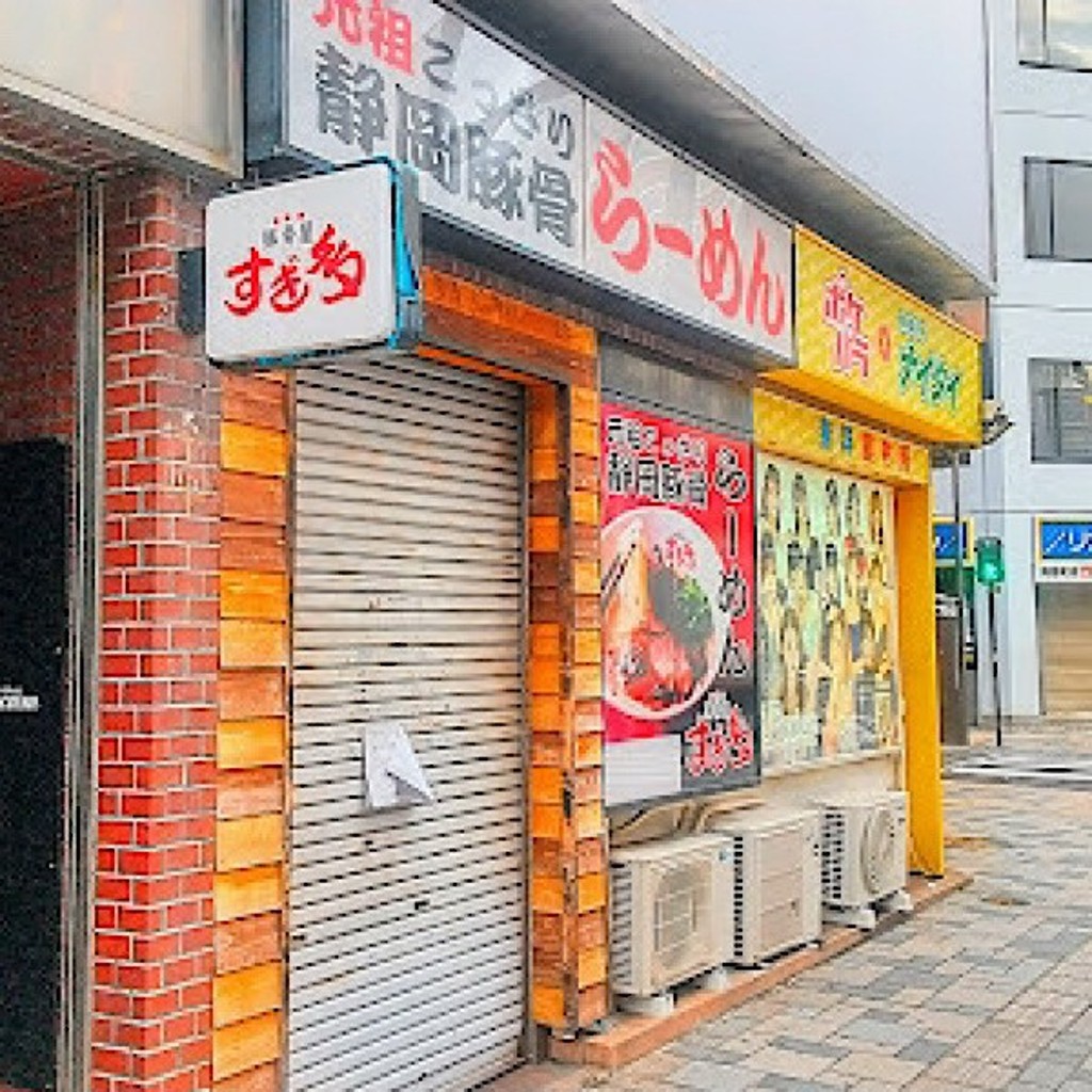 実際訪問したユーザーが直接撮影して投稿した駅前ラーメン / つけ麺豚骨屋すぎ多 藤枝駅前店の写真