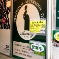 実際訪問したユーザーが直接撮影して投稿した船場町紅茶専門店Auntyの写真