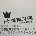 実際訪問したユーザーが直接撮影して投稿した車之町西ケーキトト洋菓子店の写真