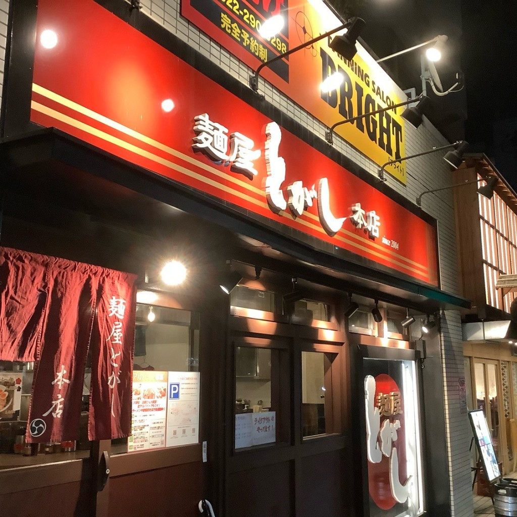 実際訪問したユーザーが直接撮影して投稿した新寺ラーメン / つけ麺麺屋とがし 龍冴の写真