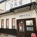 実際訪問したユーザーが直接撮影して投稿した白山ラーメン専門店山形 飛魚 亞呉屋 山形本店の写真