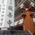 実際訪問したユーザーが直接撮影して投稿した早稲田町寺龍善寺の写真