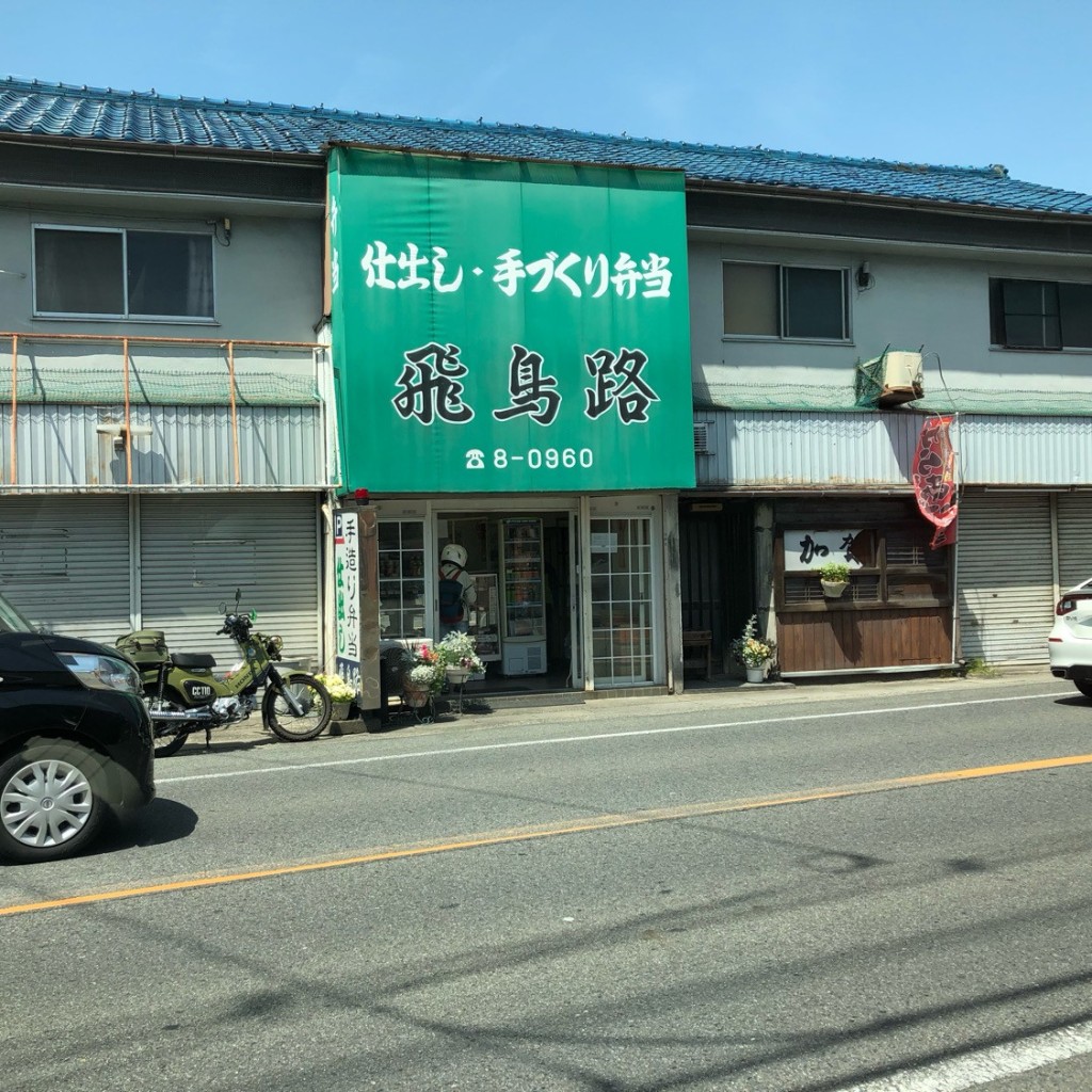 実際訪問したユーザーが直接撮影して投稿した見瀬町弁当 / おにぎり飛鳥路の写真