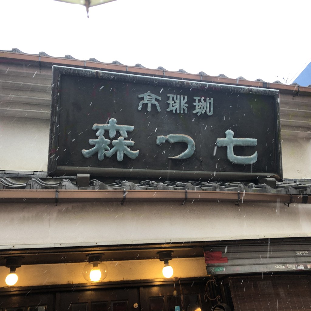 実際訪問したユーザーが直接撮影して投稿した高円寺南喫茶店七つ森の写真