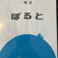 実際訪問したユーザーが直接撮影して投稿した白子駅前喫茶店喫茶 ぽるとの写真