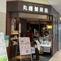 実際訪問したユーザーが直接撮影して投稿した芥川町カフェ丸福珈琲店 JR高槻店の写真