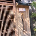実際訪問したユーザーが直接撮影して投稿した元吉町焼鳥熊の焼鳥 祇園白川の写真
