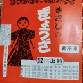 実際訪問したユーザーが直接撮影して投稿した櫻野餃子正嗣 氏家店の写真