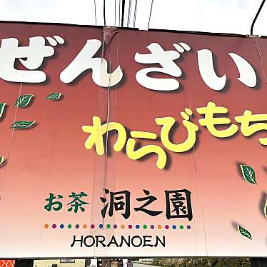 実際訪問したユーザーが直接撮影して投稿した信楽町上朝宮和カフェ / 甘味処お茶の洞之園の写真