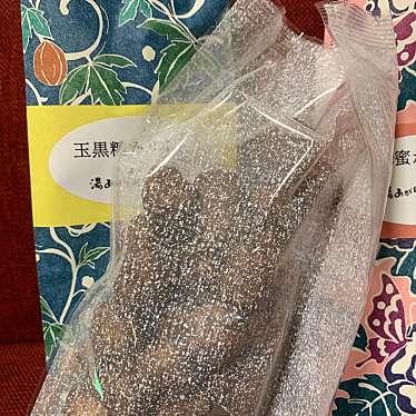 実際訪問したユーザーが直接撮影して投稿した草津和菓子草津温泉 湯あがりかりんとの写真