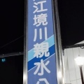 実際訪問したユーザーが直接撮影して投稿した一之江公園一之江境川親水公園の写真