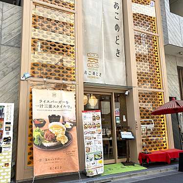 meghinaさんが投稿した神宮前和食 / 日本料理のお店おこめどき/オコメドキの写真