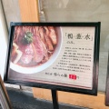 実際訪問したユーザーが直接撮影して投稿した上野ラーメン専門店らーめん 鴨to葱の写真