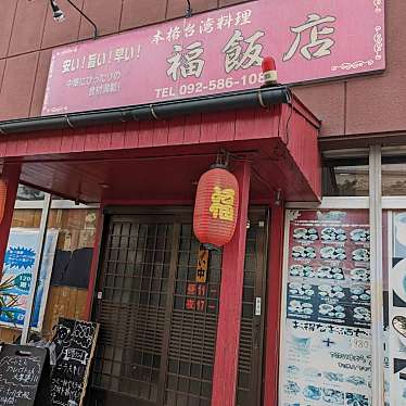 台湾料理 福飯店のundefinedに実際訪問訪問したユーザーunknownさんが新しく投稿した新着口コミの写真