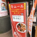 実際訪問したユーザーが直接撮影して投稿した本町広東料理青山一品 中野坂上店の写真