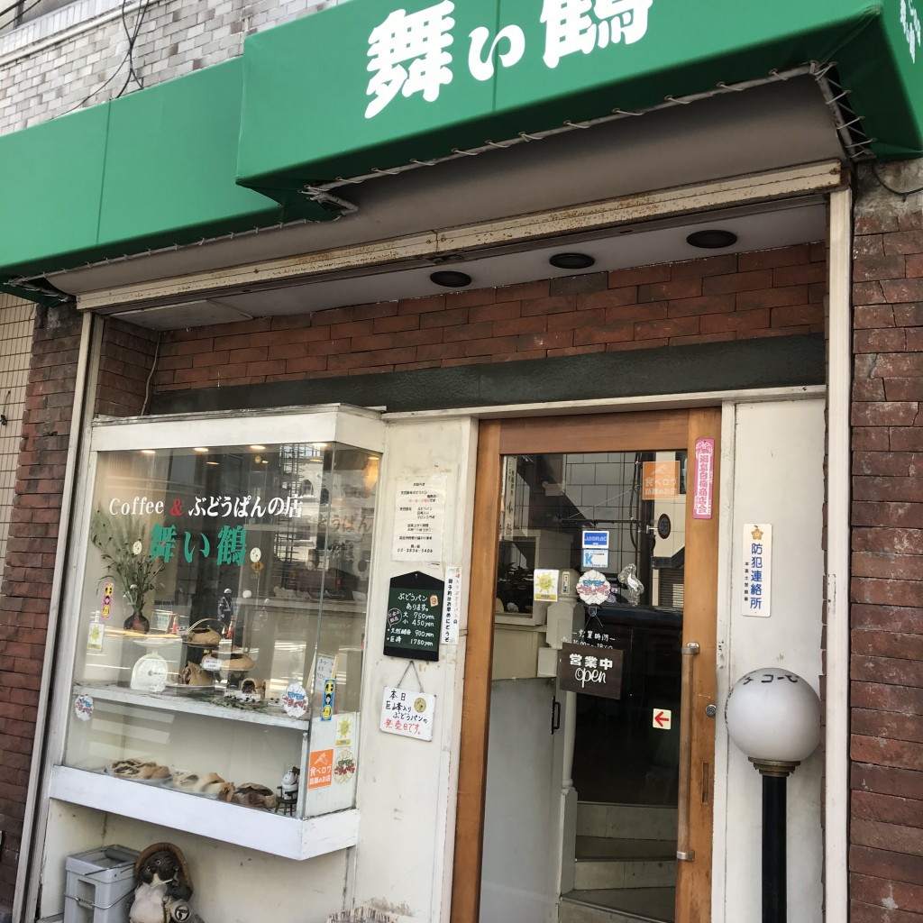 実際訪問したユーザーが直接撮影して投稿した湯島ベーカリーぶどうぱんの店 舞い鶴の写真